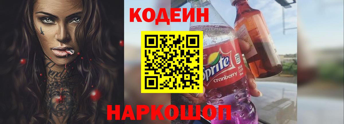 Кандалакша  Кодеиновый сироп Lean Purple Drank  Codein напиток Lean (лин)  Вход с VPN 